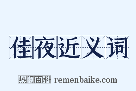 佳夜近义词是什么意思的图片